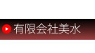 有限会社美水とは