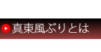 真東風ぶりとは