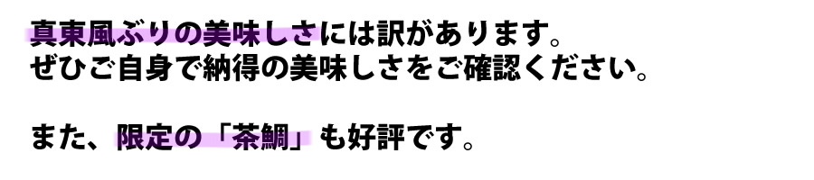 真東風（まこち）ぶりの美味しさには訳がある。限定の茶鯛も好評