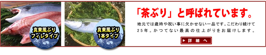 地元では茶ぶりと呼ばれる歳時や祝い事に欠かせない逸品