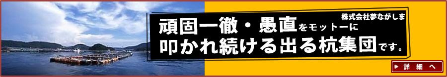 叩かれ続ける出る杭集団。美水グループ（美水・夢ながしま）