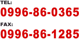 電話またはFAXでお問い合わせ。電話：0996-86-0365。FAX:0996-86-1285